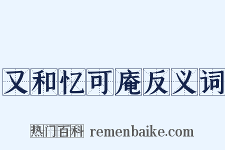又和忆可庵反义词是什么意思的图片